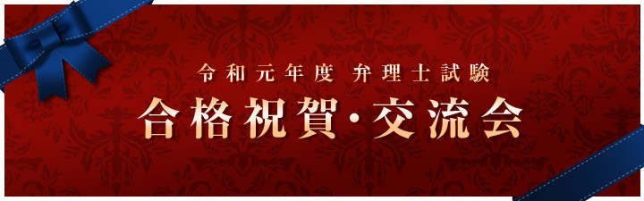令和元年度 合格祝賀・交流会 関東