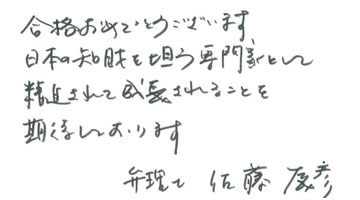 佐藤 辰彦先生お祝いコメント