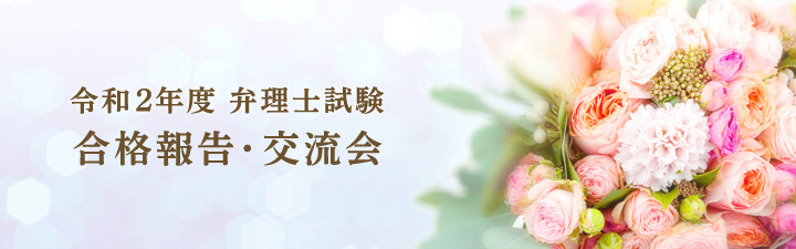 2020年度 合格報告・交流会