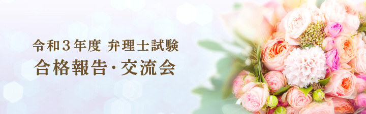 2021年度 合格祝賀・交流会