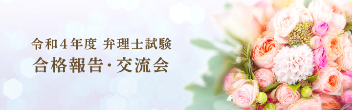 2022年度 合格祝賀・交流会