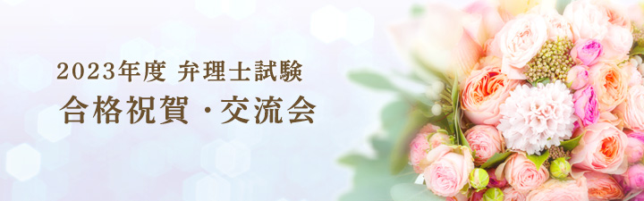 2023年度 合格祝賀・交流会