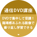 通信DVD講座