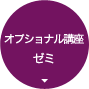 合格ナビゲートゼミ