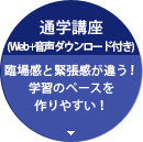 通学講座(Web/DVDフォロー付き)