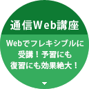 通信Web講座