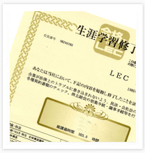 生涯学習修了証