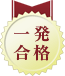 一発合格