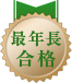 最年長合格