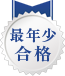 最年少合格