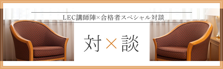 合格者スペシャル対談