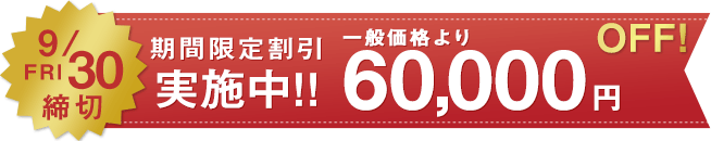 期間限定割引