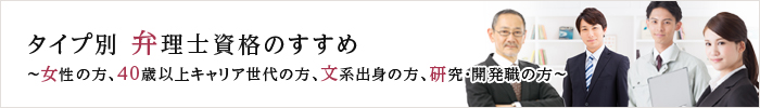 タイプ別 弁理士資格活用法