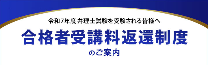 論文式筆記試験合格者 受講料返還制度