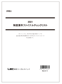 制度要件ファイナルチェックリスト