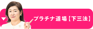 プラチナ道場[下三法]