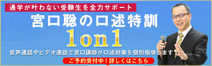 宮口聡の口述特訓 1on1 - 弁理士 学習経験者｜LEC東京リーガルマインド