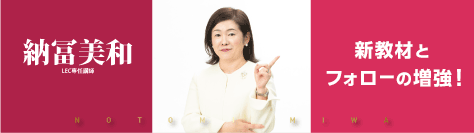 納冨美和の一気合格コース