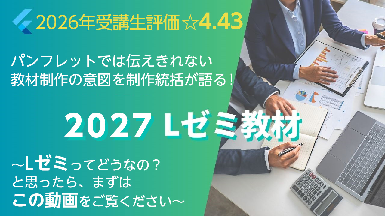 2027年Lゼミ教材
