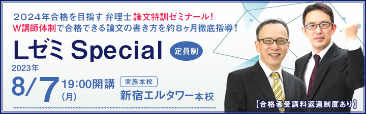 LゼミSpecial - 弁理士 学習経験者｜LEC東京リーガルマインド