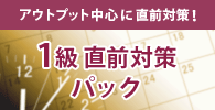 1級直前対策パック