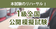1級全国公開模擬試験