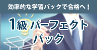 1級パーフェクトパック