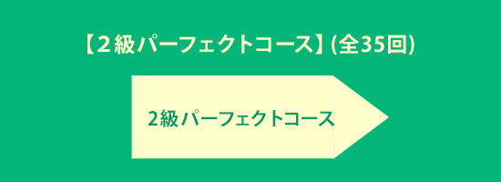 2級パーフェクトコース