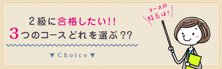 2級に合格したい!!3つのコース どれを選ぶ?? - 日商簿記 2級|LEC