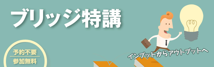 ブリッジ特講