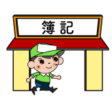 簿記に入門！
