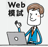 Web模試