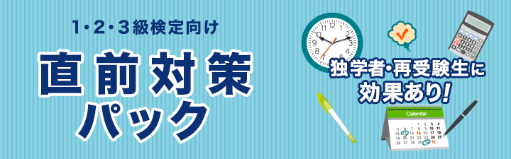 直前対策講座