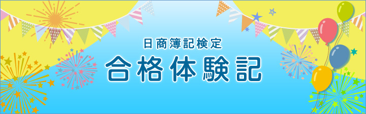 合格体験記