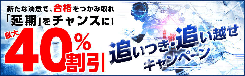 【緊急実施】最大40％割引！追いつき・追い越せキャンペーン