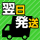 翌日発送サービス