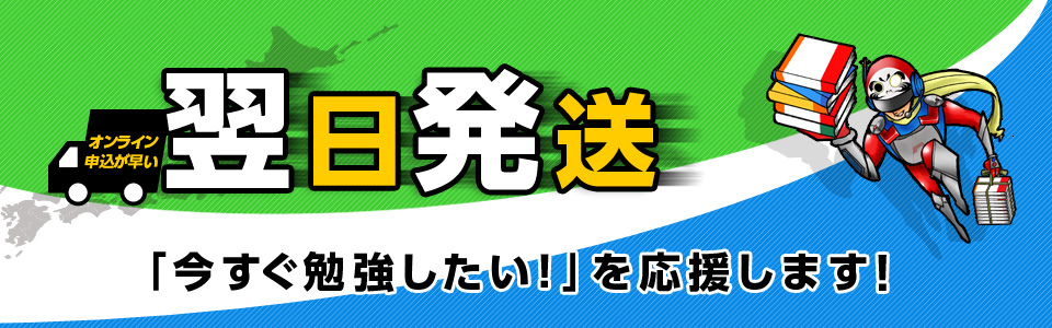 翌日発送サービス