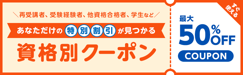資格別クーポン|LEC東京リーガルマインド
