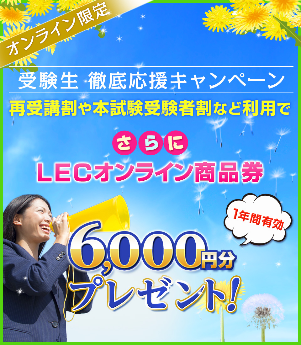 受験生 徹底応援キャンペーン｜LEC東京リーガルマインド