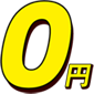 0円