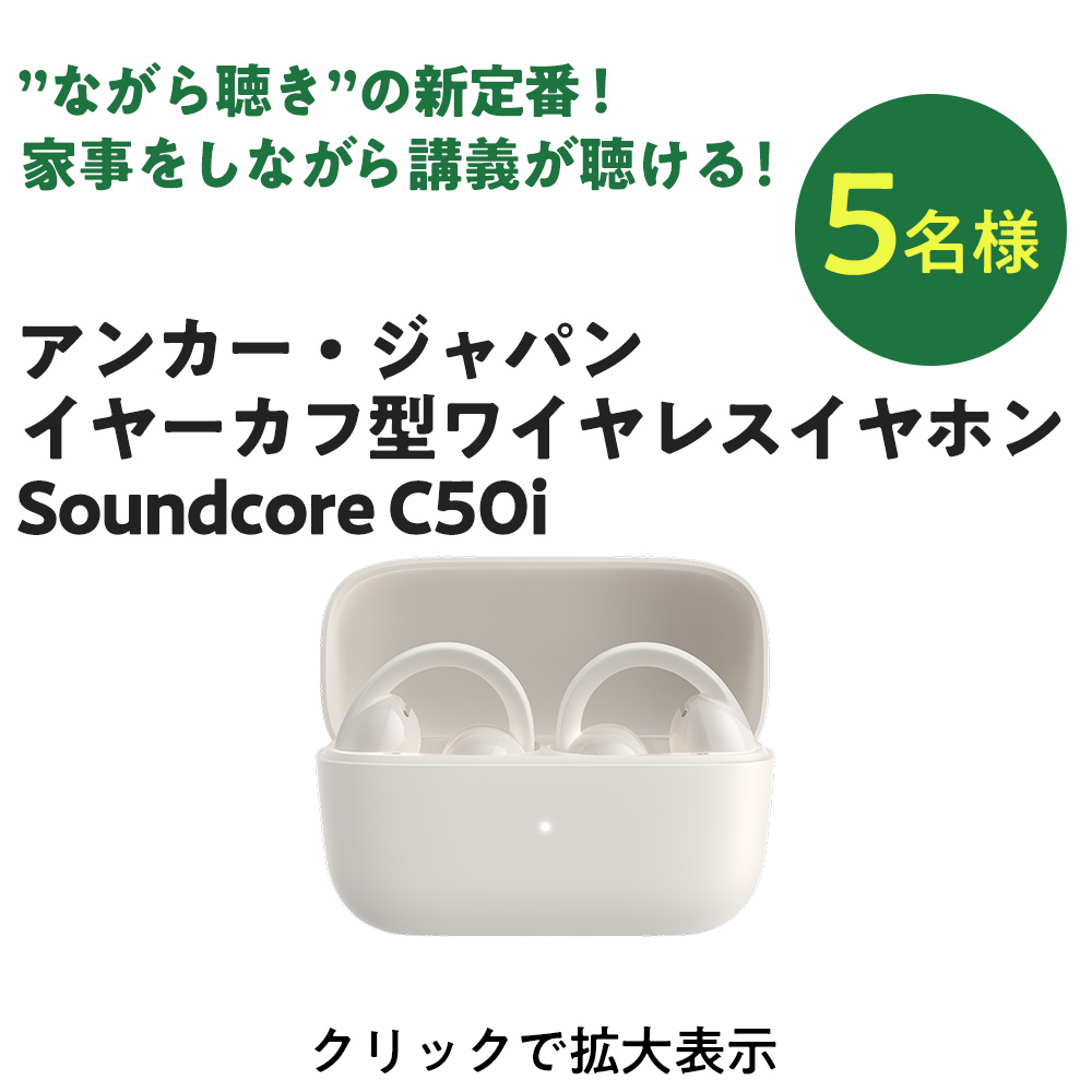 ANKER ハイレゾ イヤーカフ型イヤホン Soundcore C50i 5名様