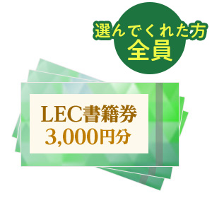 LEC書籍券 全員