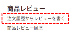 注文履歴からレビューを書く