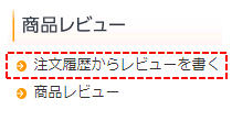 注文履歴からレビューを書く