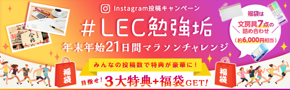 Instagram投稿キャンペーン 〜みんなで2022年合格を勝ち取ろう！〜 #LEC勉強垢 年末年始21日間マラソンチャレンジ
