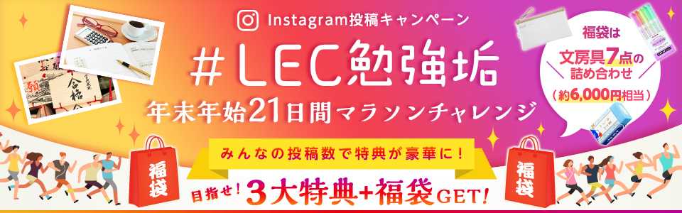 Instagram投稿キャンペーン ～みんなで2022年合格を勝ち取ろう！～ #LEC勉強垢 年末年始21日間マラソンチャレンジ