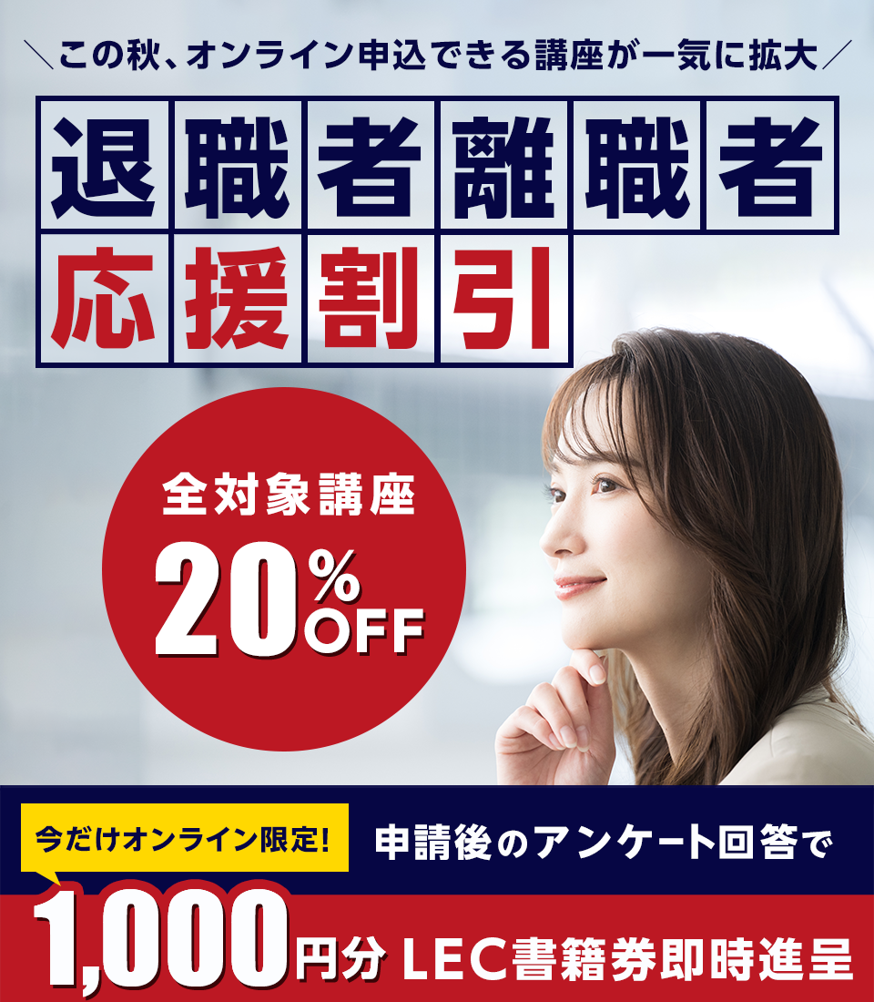 オンライン限定!退職者離職者応援割引キャンペーン