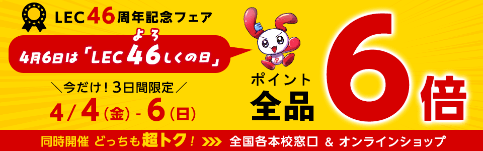 9月9日はダブルLECの日