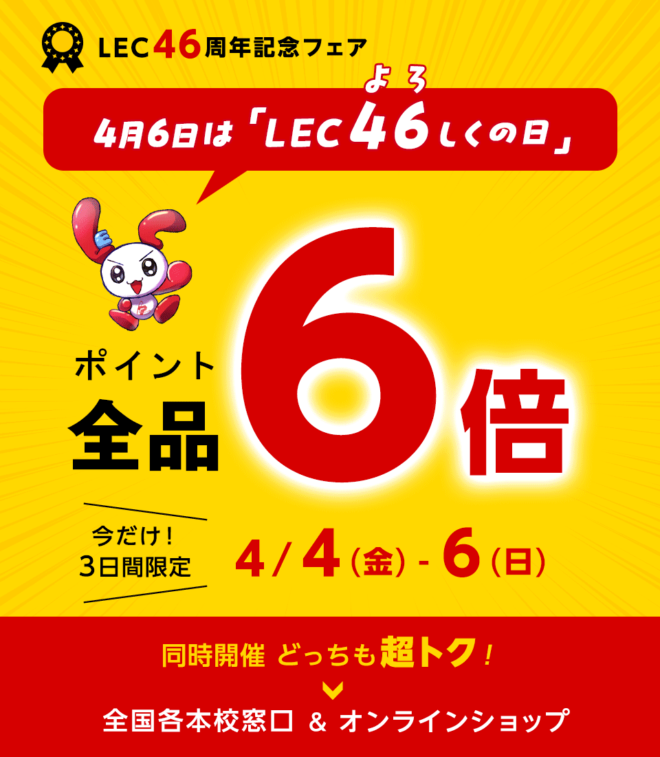 4月6日LEC（よろ）しくの日