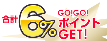 合計3％GOGOポイントGET！